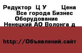 Редуктор 1Ц2У-100 › Цена ­ 1 - Все города Бизнес » Оборудование   . Ненецкий АО,Волонга д.